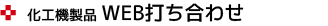 化工機製品　WEB打ち合わせ