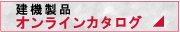 建機総合電子カタログ