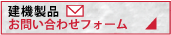 建機製品　お問い合わせフォーム