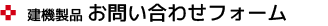 建機製品　お問い合わせフォーム