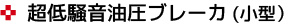 超低騒音油圧ブレーカ　小型