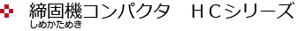 締固機コンパクタ HCシリーズ