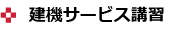 建機サービス講習