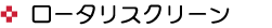 ロータリスクリーン