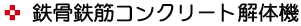 鉄骨鉄筋コンクリート解体機