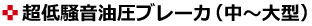 超低騒音油圧ブレーカ　中～大型