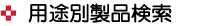 用途別製品検索