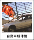 自動車解体機