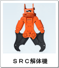 SRC解体機