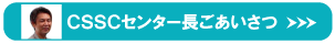 CSSCセンター長ごあいさつ