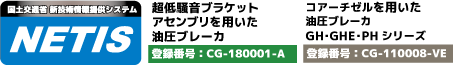 NETIS登録製品　超低騒音ブラケットを用いた油圧ブレーカー 登録番号CG-180001-A　又、 コアーチゼルを用いた油圧ブレーカGH, GHE, PHシリーズ 登録番号 CG-110008-VE