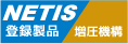 NETIS 登録製品