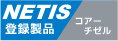 NETIS 登録製品