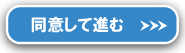 同意して進む