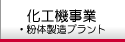 化工機事業　粉体製造プラント