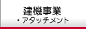 建機事業　アタッチメント