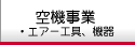 空機事業　エアー工具・機器