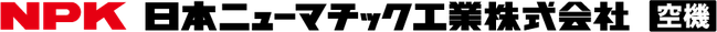 NPK 日本ニューマチック工業株式会社　空機