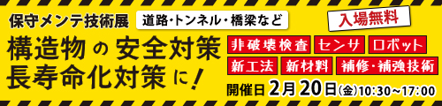 大阪産業創造館 保守メンテ技術展