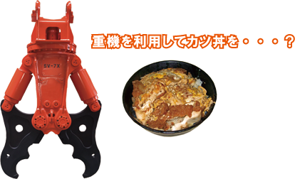 重機を利用してカツ丼を・・・？