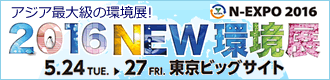 2016NEW環境展サイトへ